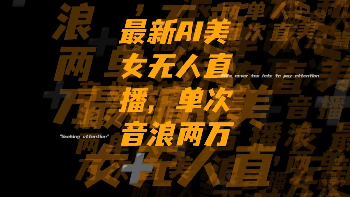 最新Ai美女无人直播,单次直播音浪两万+-司马网创基地