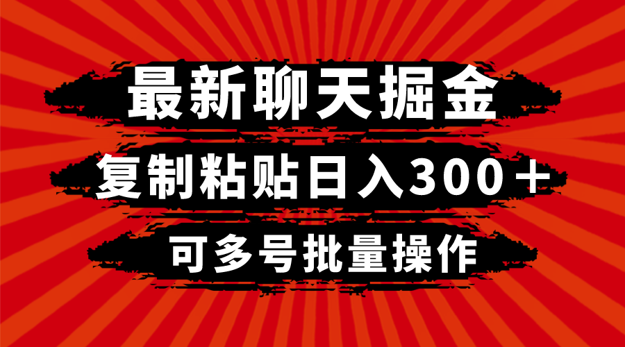 最新聊天掘金,复制粘贴日入300+,可多号批量操作-司马网创基地