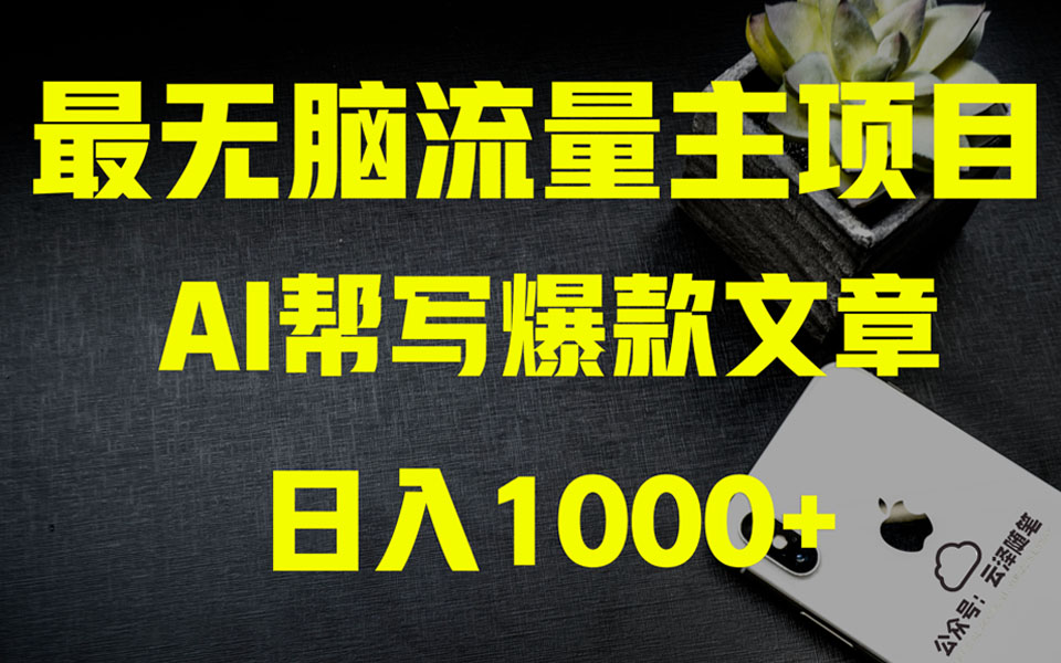AI掘金公众号流量主 月入1万+项目实操大揭秘 全新教程助你零基础也能赚大钱-司马网创基地