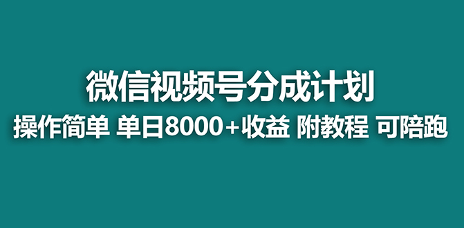 【蓝海项目】视频号分成计划,单天收益8000+,附玩法教程!-司马网创基地