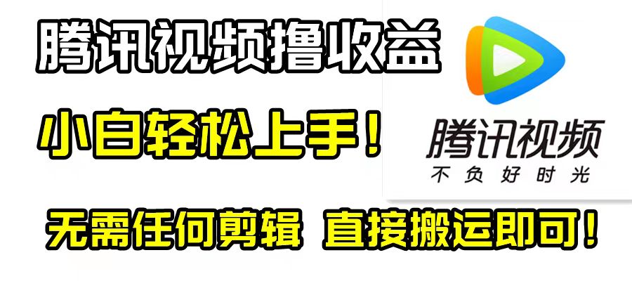 腾讯视频分成计划，每天无脑搬运，无需任何剪辑！-司马网创基地