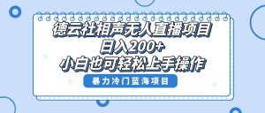 单号日入200+，超级风口项目，德云社相声无人直播，教你详细操作赚收益