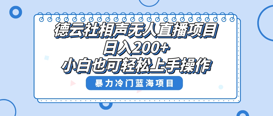 单号日入200+,超级风口项目,德云社相声无人直播,教你详细操作赚收益-司马网创基地