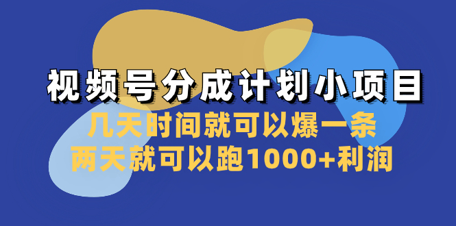 视频号分成计划小项目:几天时间就可以爆一条,两天就可以跑1000+利润-司马网创基地