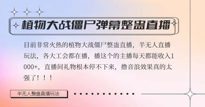 半无人直播弹幕整蛊玩法2.0,日入1000+植物大战僵尸弹幕整蛊,撸礼物音...-司马网创基地