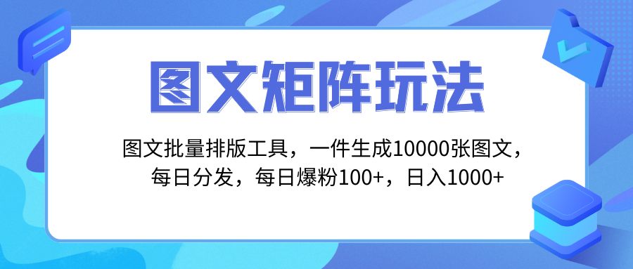 图文批量排版工具，矩阵玩法，一键生成10000张图，每日分发多个账号，每...-司马网创基地