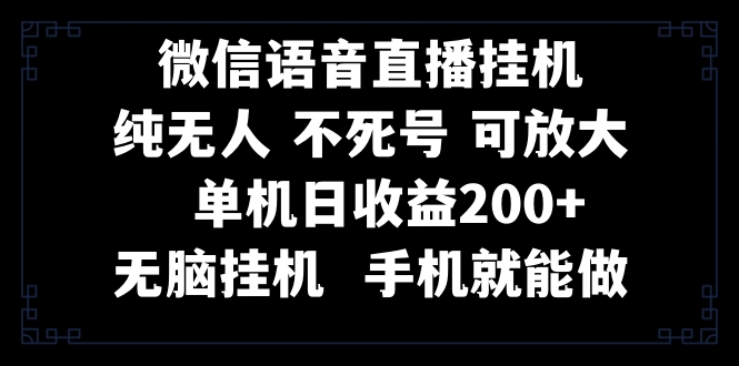 视频号纯无人挂机直播 手机就能做，一天200+-司马网创基地