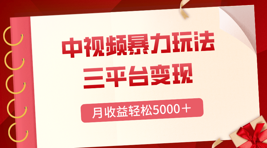 三平台变现,月收益轻松5000+,中视频暴力玩法,每日热点的正确打开方式-司马网创基地