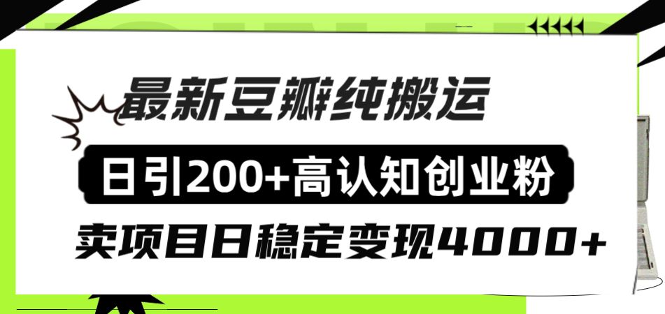 豆瓣纯搬运日引200+高认知创业粉“割韭菜日稳定变现4000+收益!”-司马网创基地