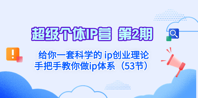 给你一套科学的 ip创业理论 手把手教你做ip体系...-司马网创基地