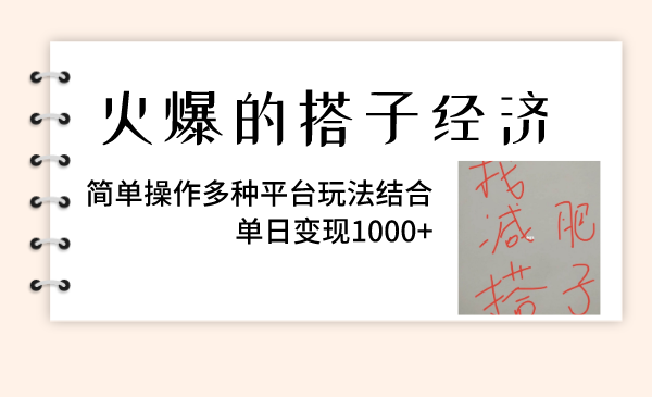 火爆的搭子经济,简单操作多种平台玩法结合,单日变现1000+-司马网创基地