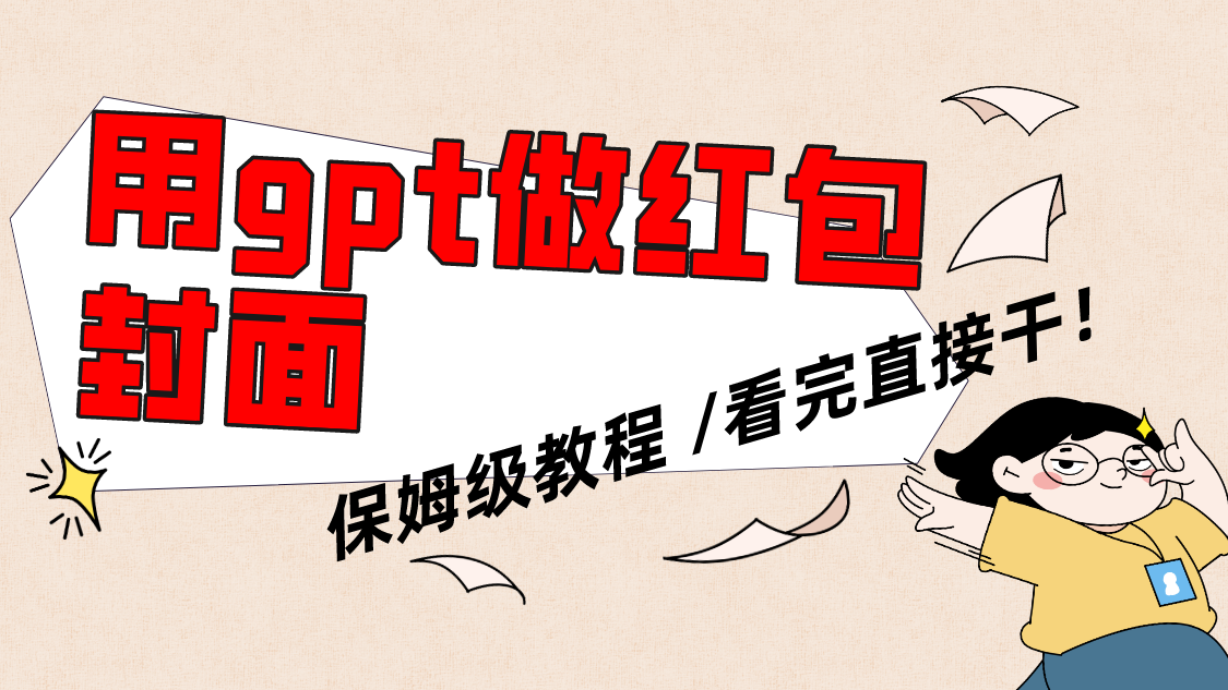 用gpt快速生成微信红包封面,保姆级别教程,小白看完即可上手操作-司马网创基地