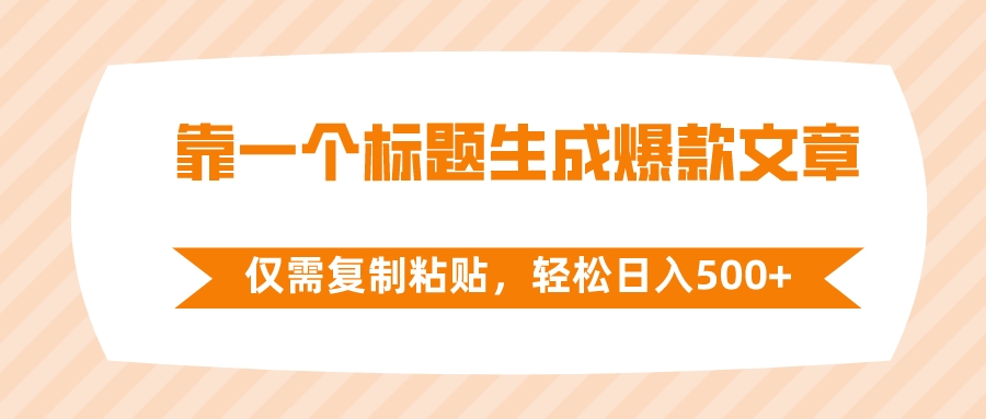 靠一个标题生成爆款文章,仅需复制粘贴,轻松日入500+-司马网创基地