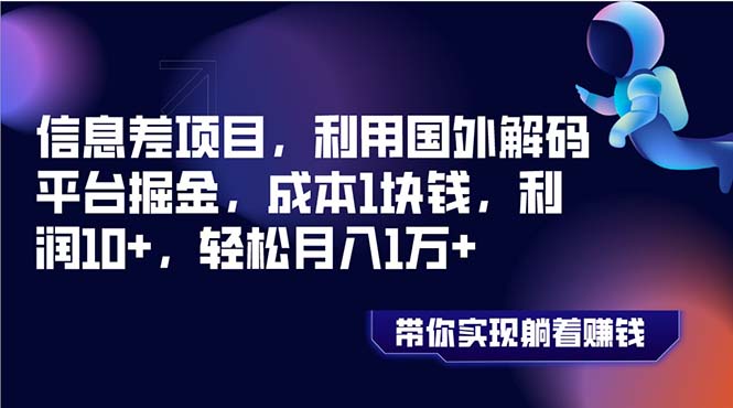 信息差项目，利用国外解码平台掘金，成本1块钱，利润10+，轻松月入1万+-司马网创基地