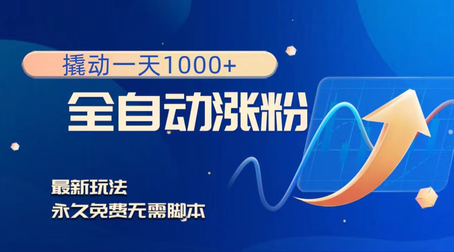 撬动一天1000+,全自动涨粉,最新玩法,永久免费无需脚本-司马网创基地
