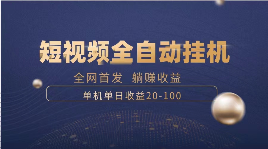 暴力项目,短视频全自动挂机,单号收益20-100-司马网创基地