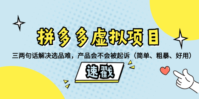 拼多多虚拟项目:三两句话解决选品难,产品会不会被起诉(简单、粗暴、...-司马网创基地