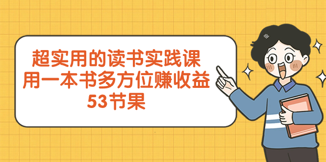 超实用的 读书实践课,用一本书 多方位赚收益(53节课)-司马网创基地