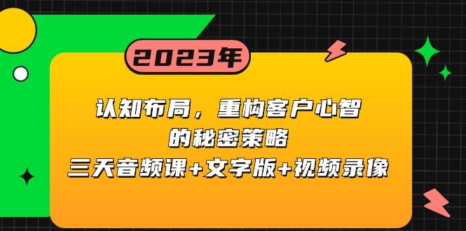 认知 布局,重构客户心智的秘密策略三天音频课+文字版+视频录像-司马网创基地