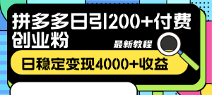 拼多多日引200+付费创业粉，日稳定变现4000+收益最新教程