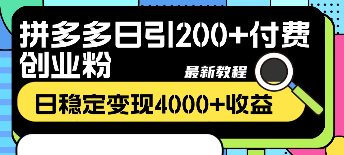 拼多多日引200+付费创业粉,日稳定变现4000+收益最新教程-司马网创基地