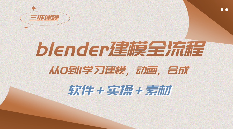 blender建模全流程 从0到1学习建模 动画 渲染 剪辑 合成(软件+实操+素材)-司马网创基地