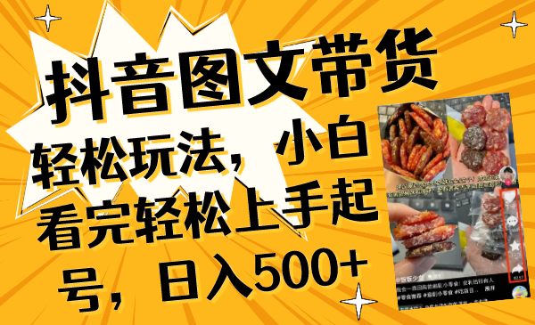 抖音图文带货轻松玩法,小白看完轻松上手起号,日入500+-司马网创基地