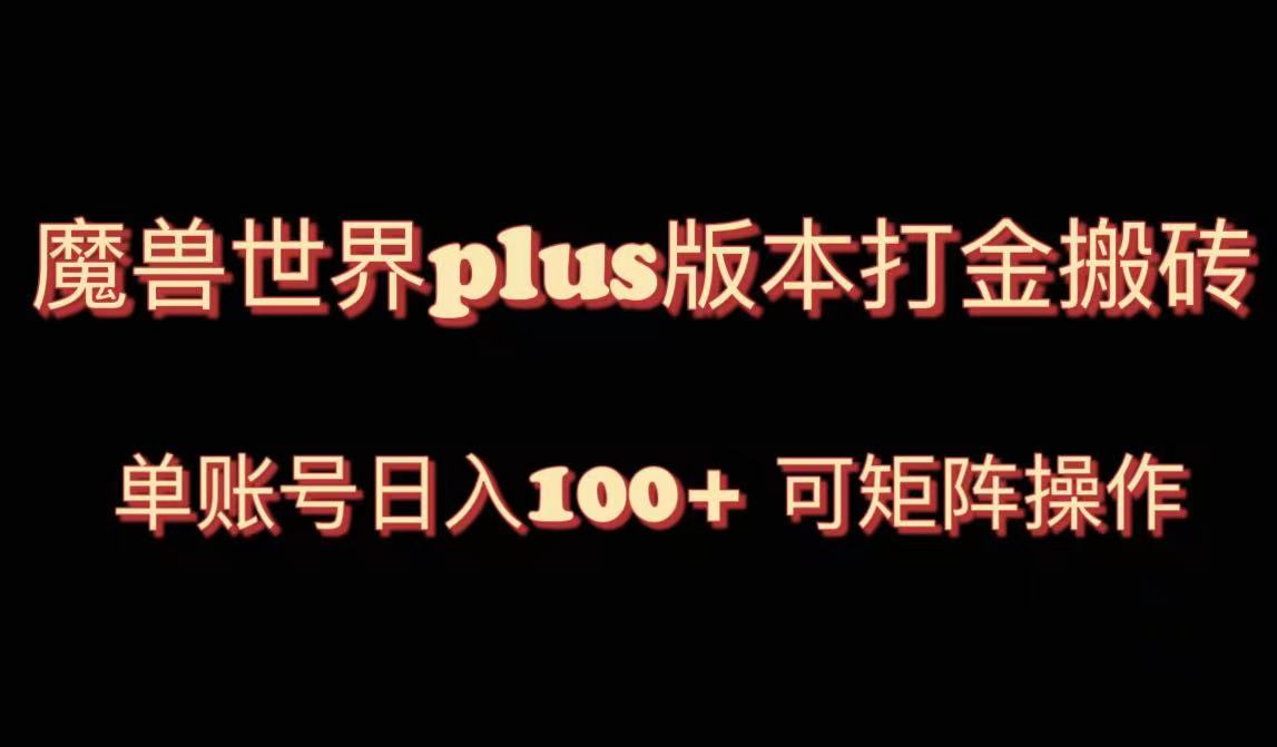 魔兽世界亚服plus版本暴力玩法,单号日入100+,可矩阵操作。-司马网创基地