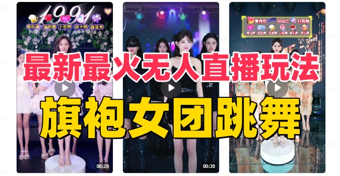 抖音最新最火旗袍女团跳舞无人直播玩法(含开播视频教程+软件+互动视频...-司马网创基地