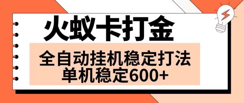 火蚁卡打金项目 火爆发车 全网首发 然后日收益600+ 单机可开六个窗口-司马网创基地
