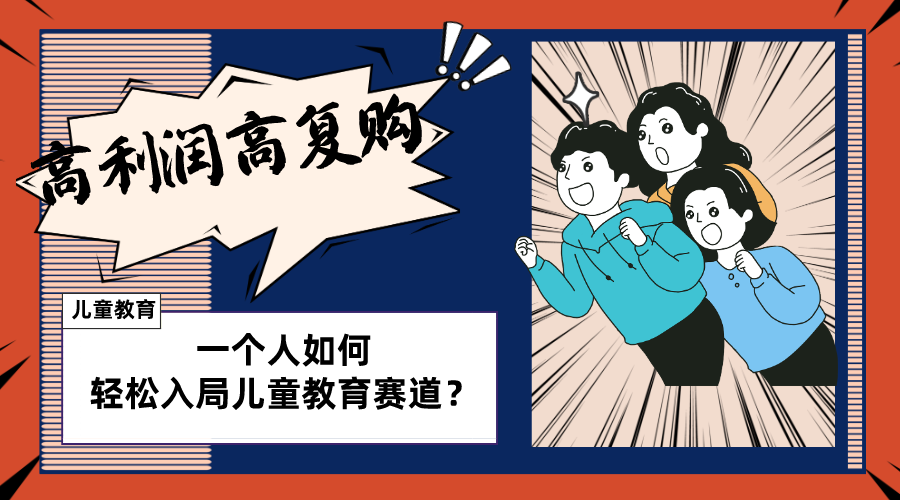 儿童教育赛道怎么做?适合个人的操盘方法,长期可做,高利润高复购-司马网创基地