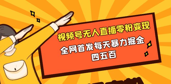 微信视频号无人直播零粉变现,全网首发每天暴力掘金四五百-司马网创基地