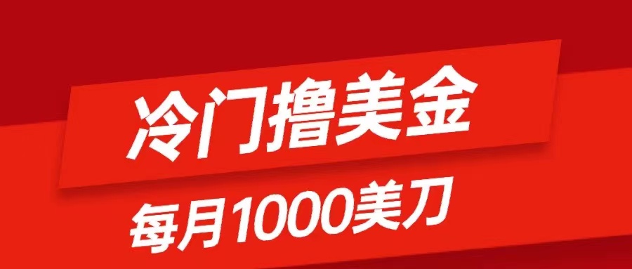 冷门撸美金项目:只需无脑发帖子,每月1000刀,小白轻松掌握-司马网创基地