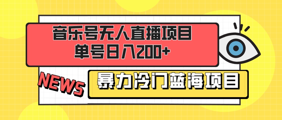 音乐号无人直播项目,单号日入200+ 妥妥暴力蓝海项目 最主要是小白也可操作-司马网创基地