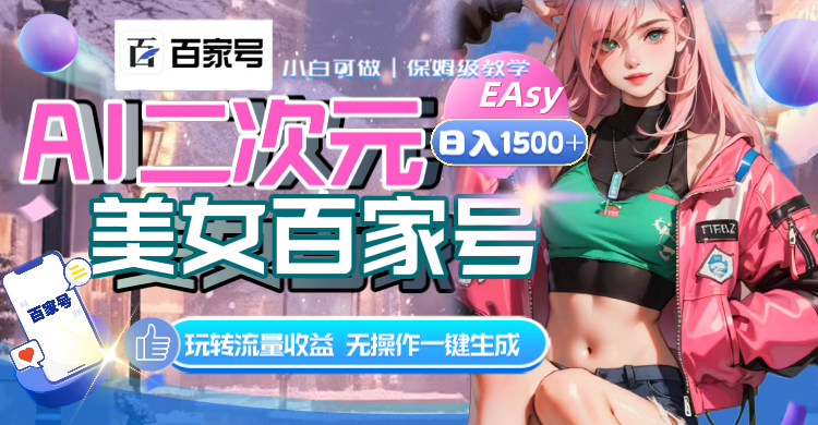AI二次元美女百家号,日入1500+,无操作一键生成视频,玩转流量收益-司马网创基地