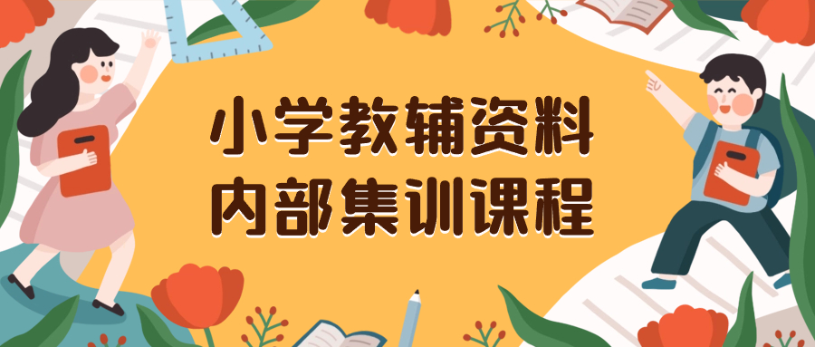 小学教辅资料,内部集训保姆级教程。私域一单收益29-129(教程+资料)-司马网创基地