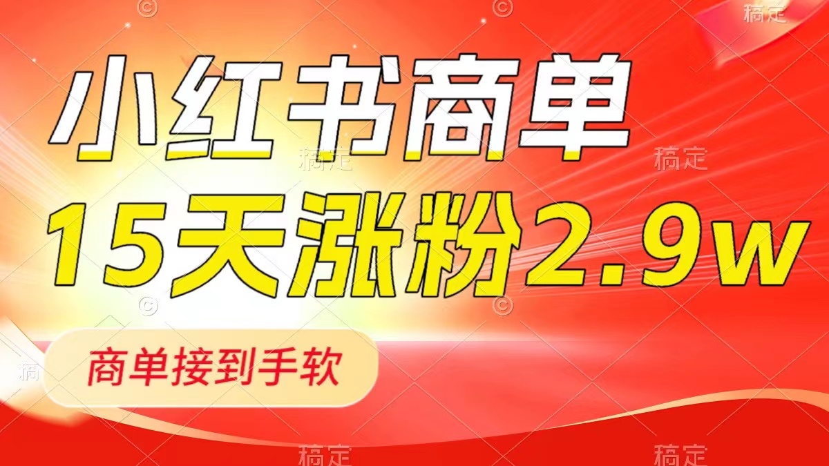 小红书商单最新玩法，新号15天2.9w粉，商单接到手软，1分钟一篇笔记-司马网创基地