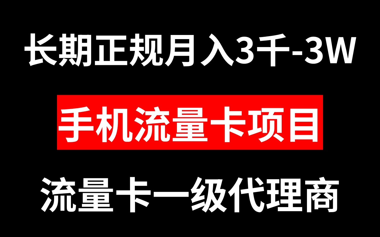 手机流量卡代理月入3000-3W长期正规项目-司马网创基地