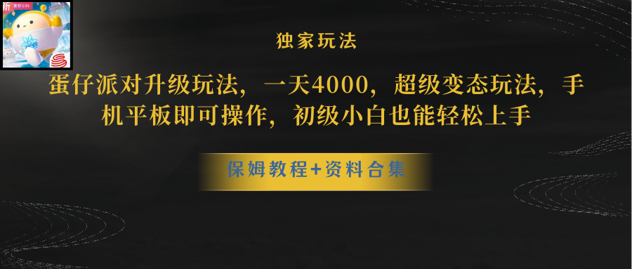 蛋仔派对升级玩法,一天4000,超级稳定玩法,手机平板即可操作,小白也...-司马网创基地