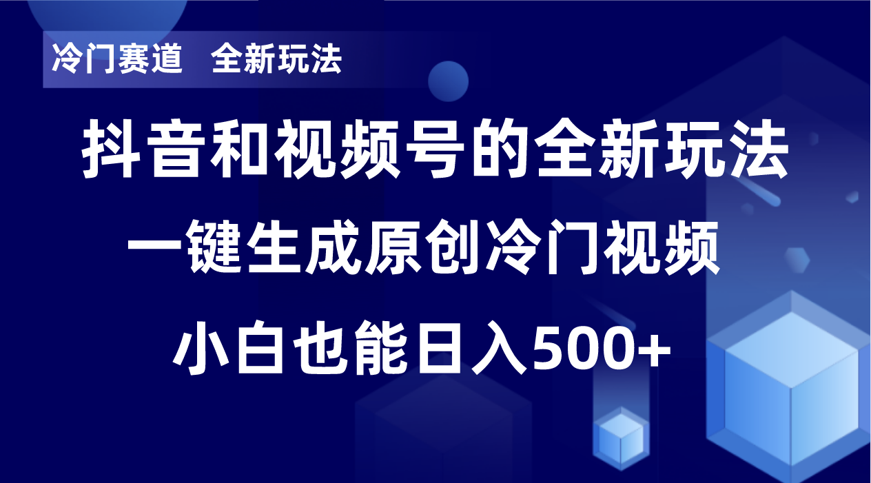 冷门赛道，全新玩法，轻松每日收益500+，单日破万播放，小白也能无脑操作-司马网创基地