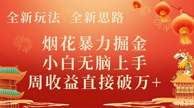 全新玩法,全新思路,烟花暴力掘金,小白无脑上手,周收益破w+-司马网创基地