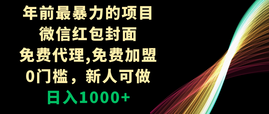 年前最暴力的项目,微信红包封面,免费代理,0门槛,新人可做,日入1000+-司马网创基地