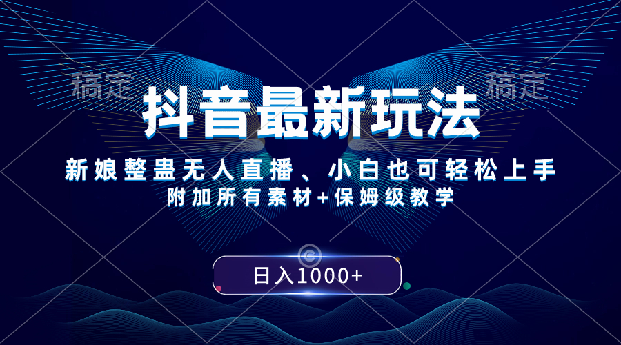 抖音最新玩法,新娘整蛊无人直播,小白也可轻松上手,日入1000+ 保姆级教学-司马网创基地