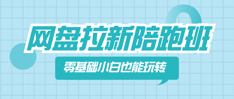 网盘拉新陪跑班,零基础小白也能玩转网盘拉新-司马网创基地