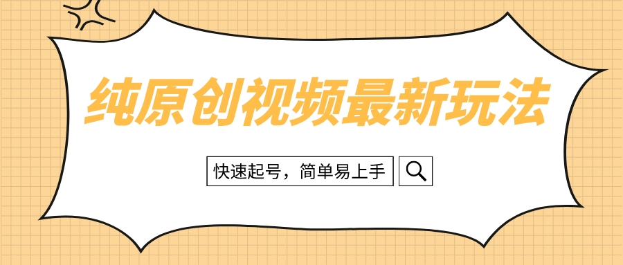 纯原创治愈系视频最新玩法,快速起号,简单易上手-司马网创基地