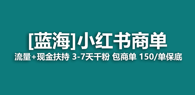 最强蓝海项目,小红书商单!长期稳定,7天变现,商单分配,月入过万-司马网创基地
