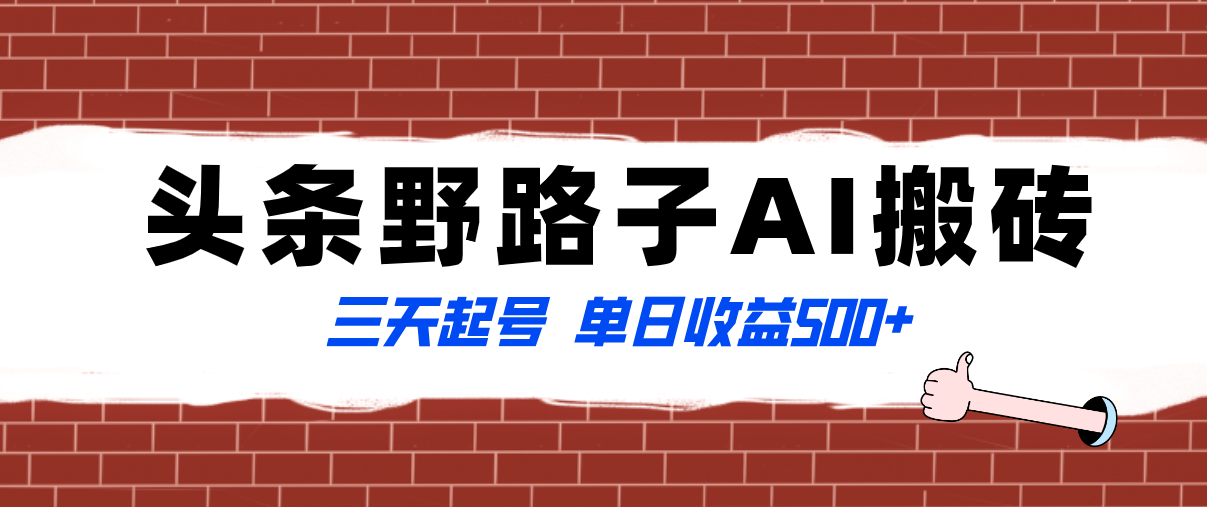 全网首发头条野路子AI搬砖玩法,纪实类超级蓝海项目,三天起号单日收益500+-司马网创基地
