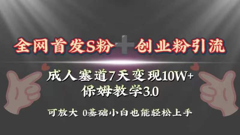 全网首发s粉加创业粉引流变现,成人用品赛道7天变现10w+保姆教学3.0-司马网创基地