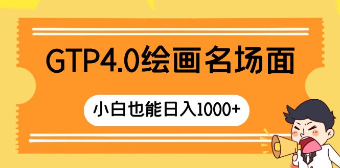GTP4.0绘画名场面 只需简单操作 小白也能日入1000+-司马网创基地