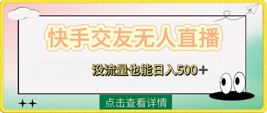 快手交友无人直播,没流量也能日入500+。附开通磁力二维码-司马网创基地